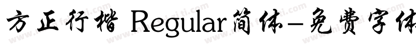 方正行楷 Regular简体字体转换